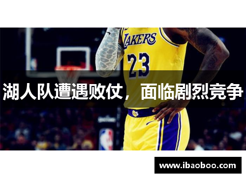 湖人队遭遇败仗,面临剧烈竞争